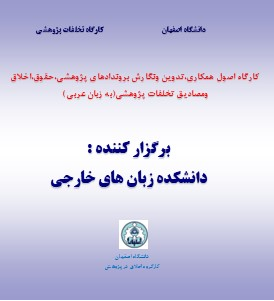 برگزاری کارگاه اخلاق در پژوهش توسط دانشکده زبان های خارجی (ویژه دانشجویان عرب زبان)